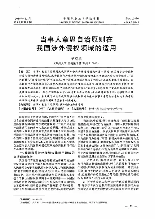 当事人意思自治原则在我国涉外侵权领域的适用