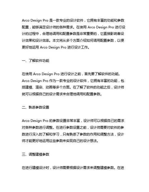 arco design pro 调用配置参数