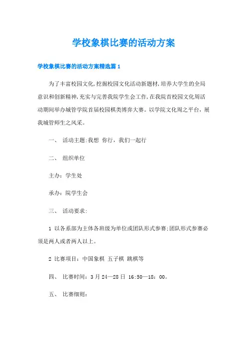 学校象棋比赛的活动方案