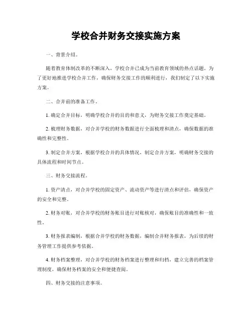 学校合并财务交接实施方案