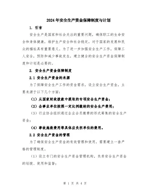 2024年安全生产资金保障制度与计划