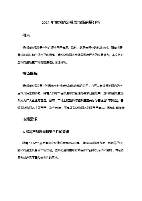 2024年塑料防盗瓶盖市场前景分析