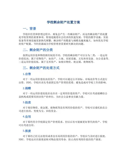 学校剩余财产处置方案