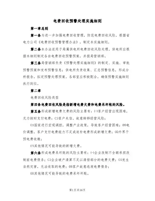 电费回收预警处理实施细则（六篇）