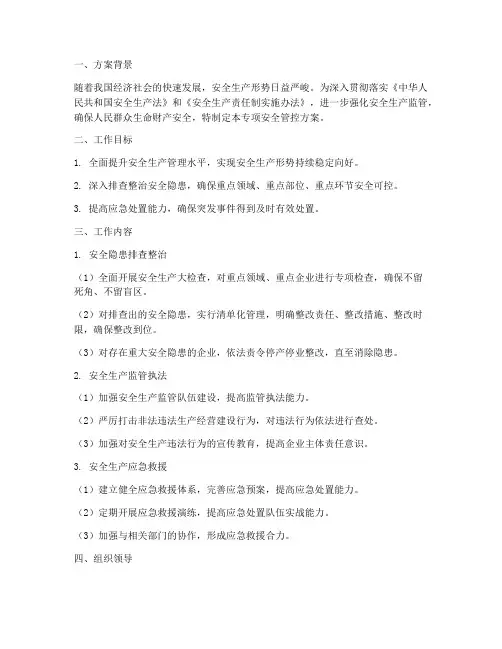 专项安全管控方案