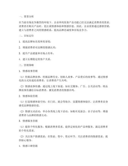 感情的营销方案