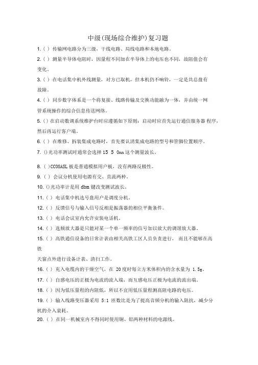 铁道通信工现场综合维护中级工