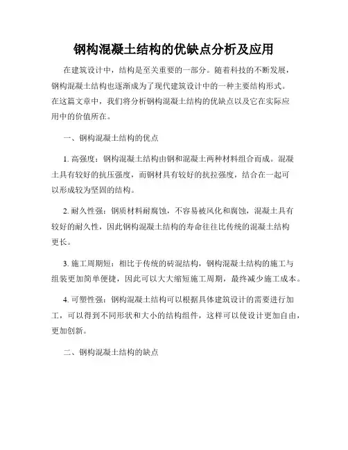钢构混凝土结构的优缺点分析及应用