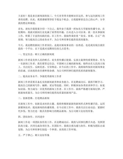 竞聘新闻工作者发言稿