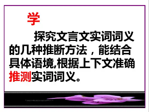 文言实词词义的推断与学案配套
