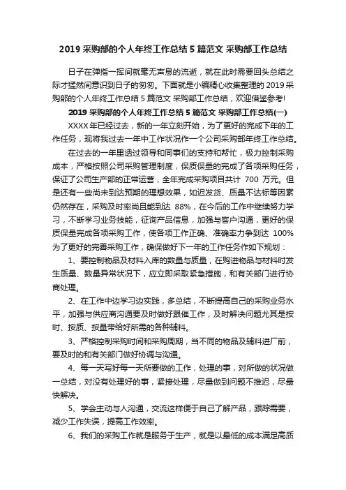2019采购部的个人年终工作总结5篇范文采购部工作总结