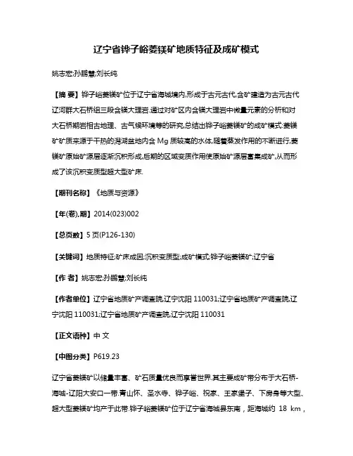 辽宁省铧子峪菱镁矿地质特征及成矿模式