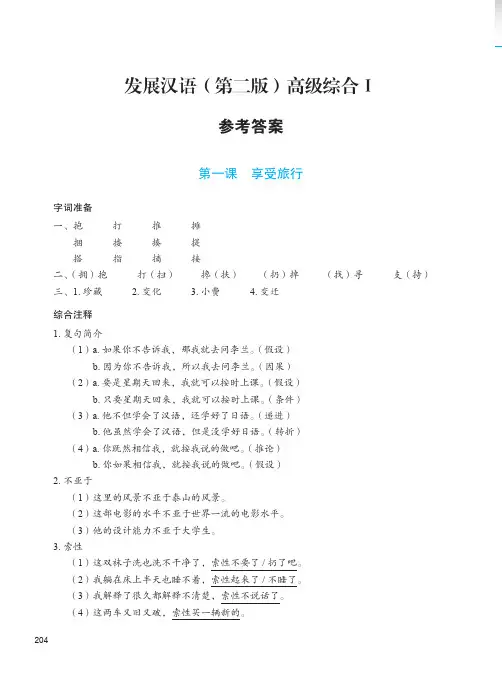 发展汉语(第二版)高级综合Ⅰ参考答案