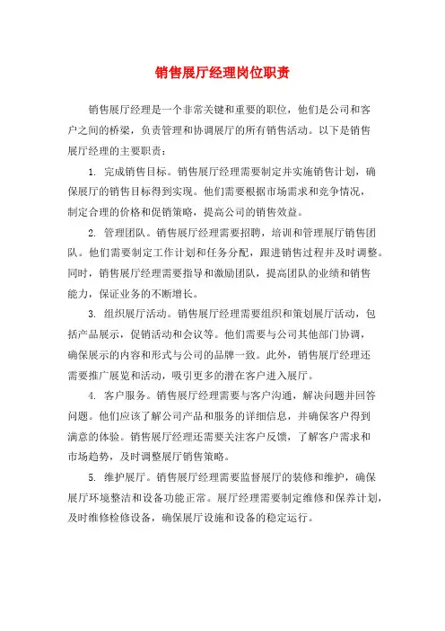 销售展厅经理岗位职责