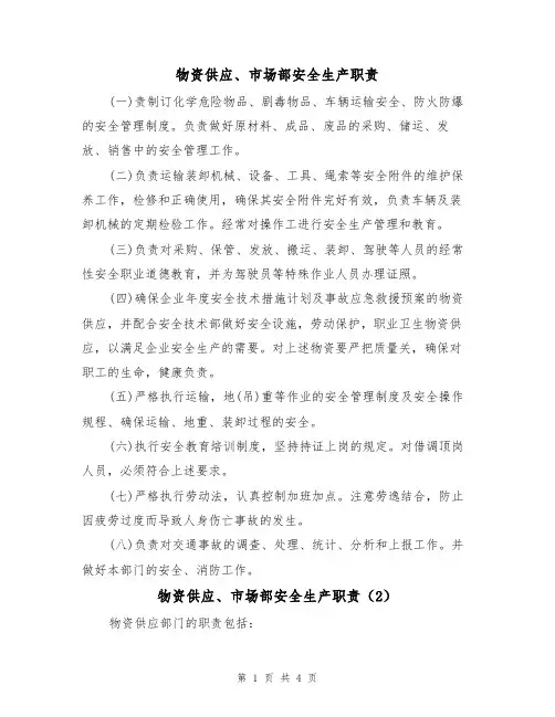 物资供应、市场部安全生产职责(3篇)