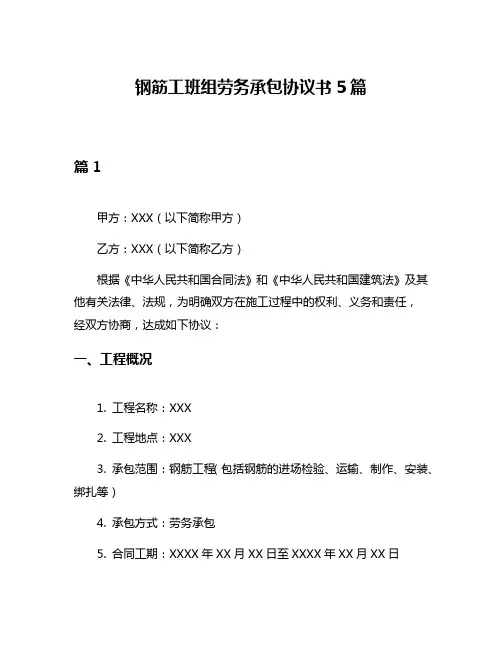 钢筋工班组劳务承包协议书5篇