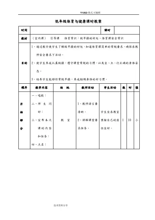 小学一二年级体育及健康教学案
