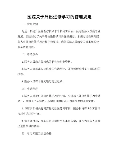 医院关于外出进修学习的管理规定