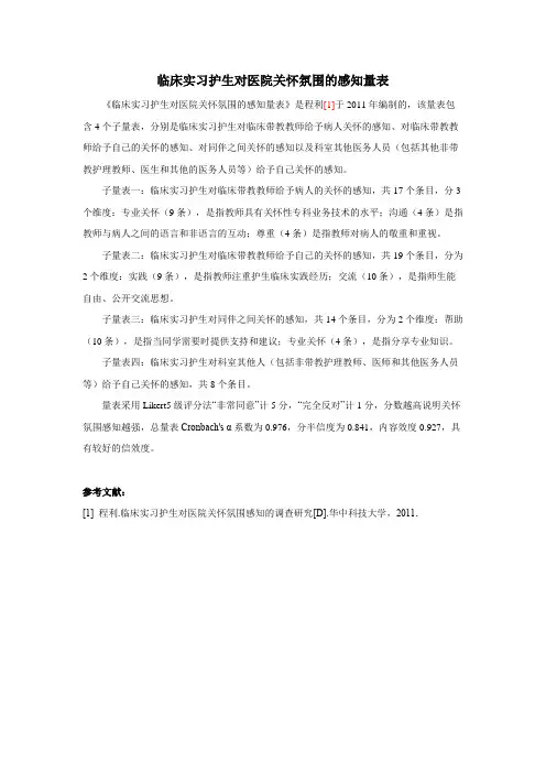临床实习护生对医院关怀氛围的感知量表