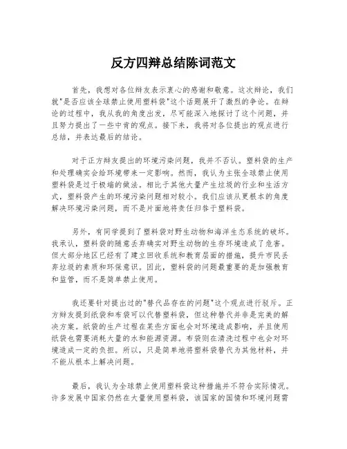 反方四辩总结陈词范文
