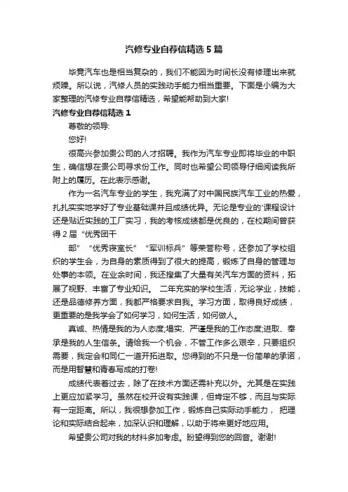 汽修专业自荐信精选5篇