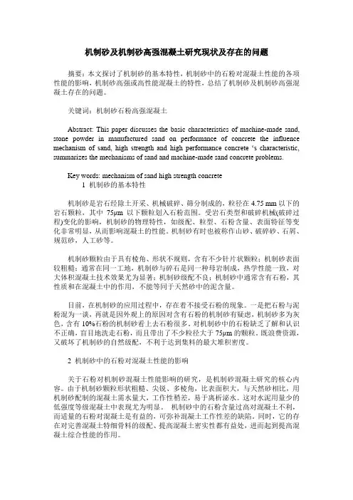 机制砂及机制砂高强混凝土研究现状及存在的问题
