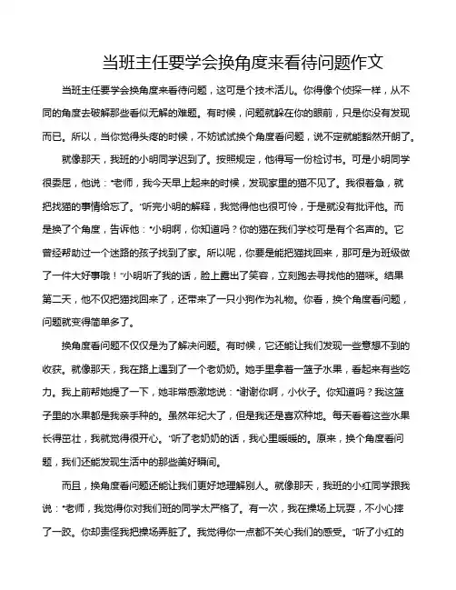 当班主任要学会换角度来看待问题作文