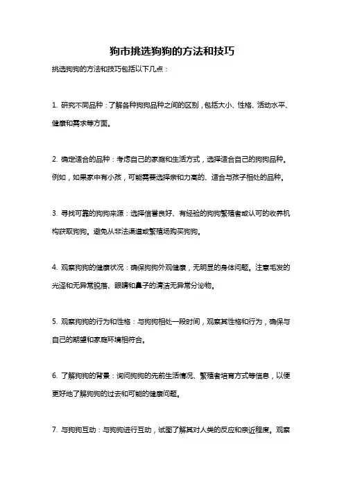 狗市挑选狗狗的方法和技巧