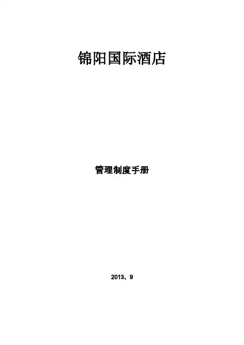 国际酒店管理制度手册