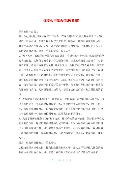 保安心得体会(精选5篇)