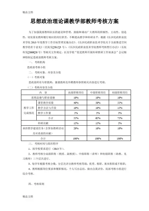 最新思政部教师考核方案及细则(1)