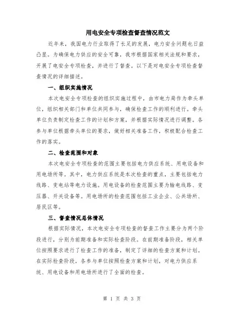 用电安全专项检查督查情况范文