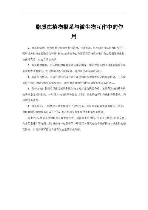 脂质在植物根系与微生物互作中的作用
