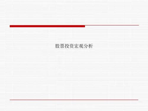 股票投资宏观分析