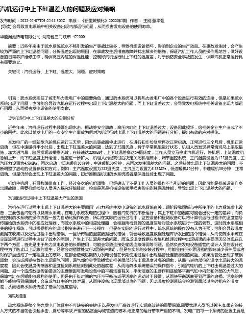汽机运行中上下缸温差大的问题及应对策略_1