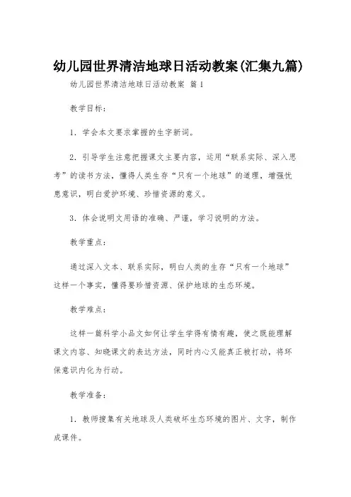 幼儿园世界清洁地球日活动教案(汇集九篇)