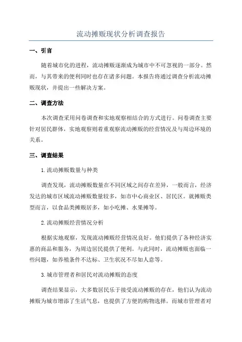 流动摊贩现状分析调查报告
