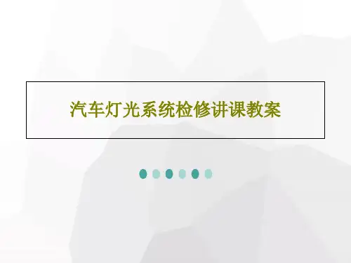 汽车灯光系统检修讲课教案共44页
