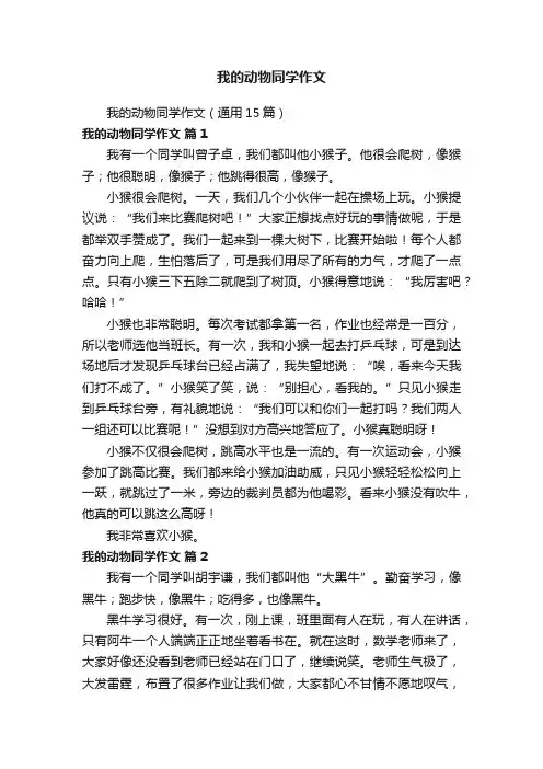 我的动物同学作文（通用15篇）