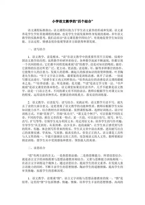 小学语文教学的“四个结合”