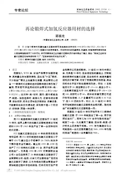 再论锻焊式加氢反应器用材的选择