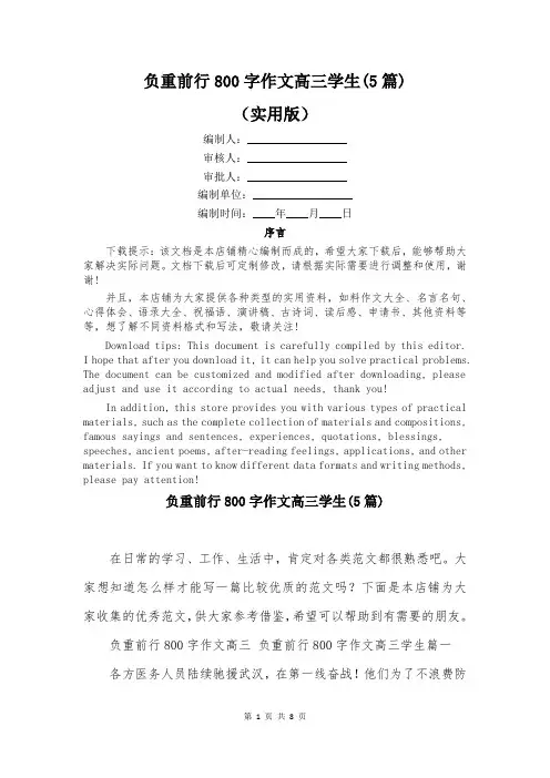 负重前行800字作文高三学生(5篇)