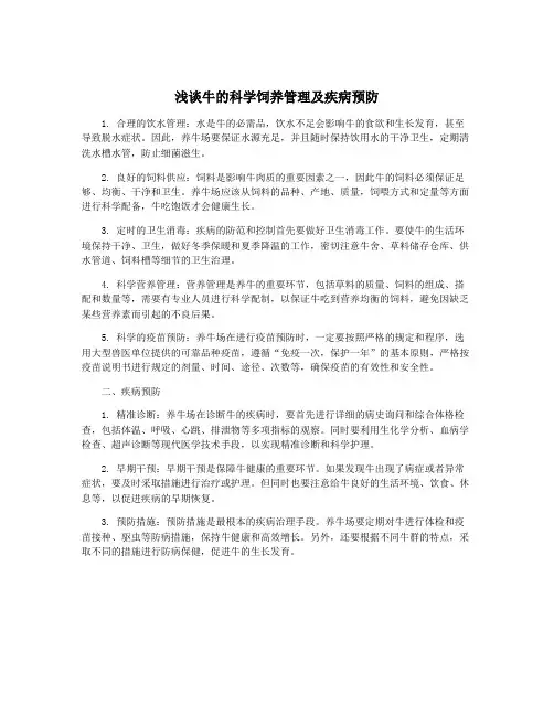 浅谈牛的科学饲养管理及疾病预防