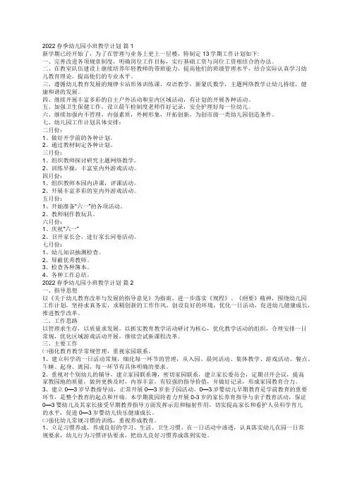 春季幼儿园小班教学计划(精选18篇)