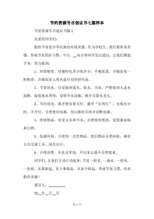 节约资源号召倡议书七篇样本