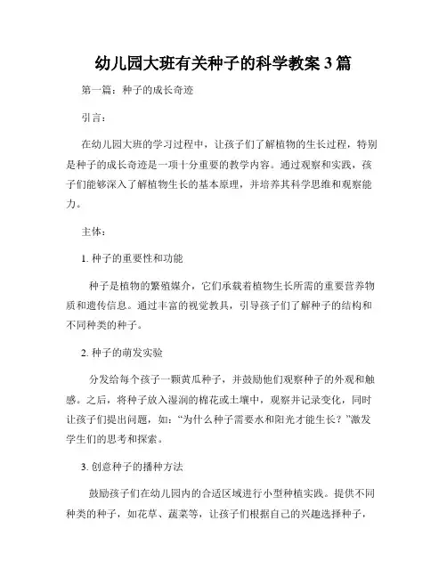 幼儿园大班有关种子的科学教案3篇