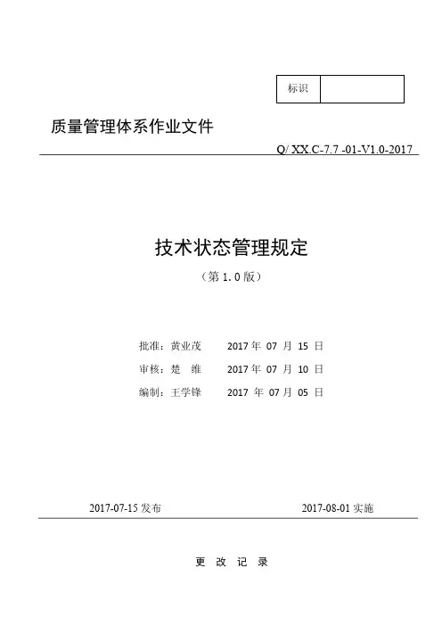Q XX.C-7.7-01-V1.0-2017技术状态管理规定--18.2.11