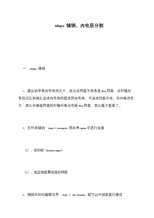 Allegro 铺铜、内电层分割