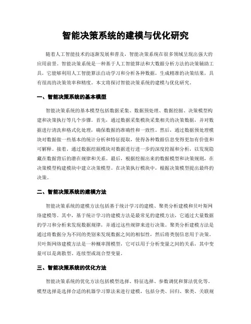 智能决策系统的建模与优化研究