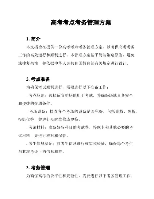 高考考点考务管理方案